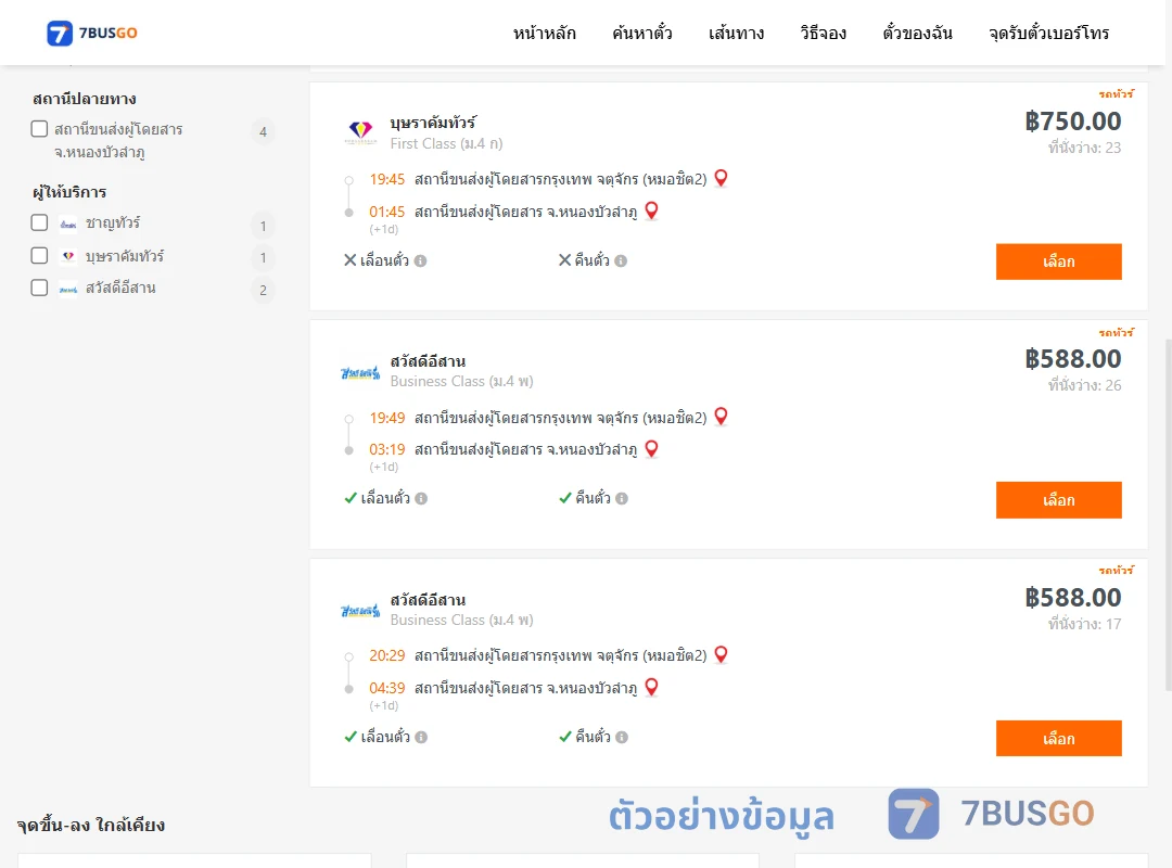 ตัวอย่างผลค้นหา กรุงเทพ-หนองบัวลำภู