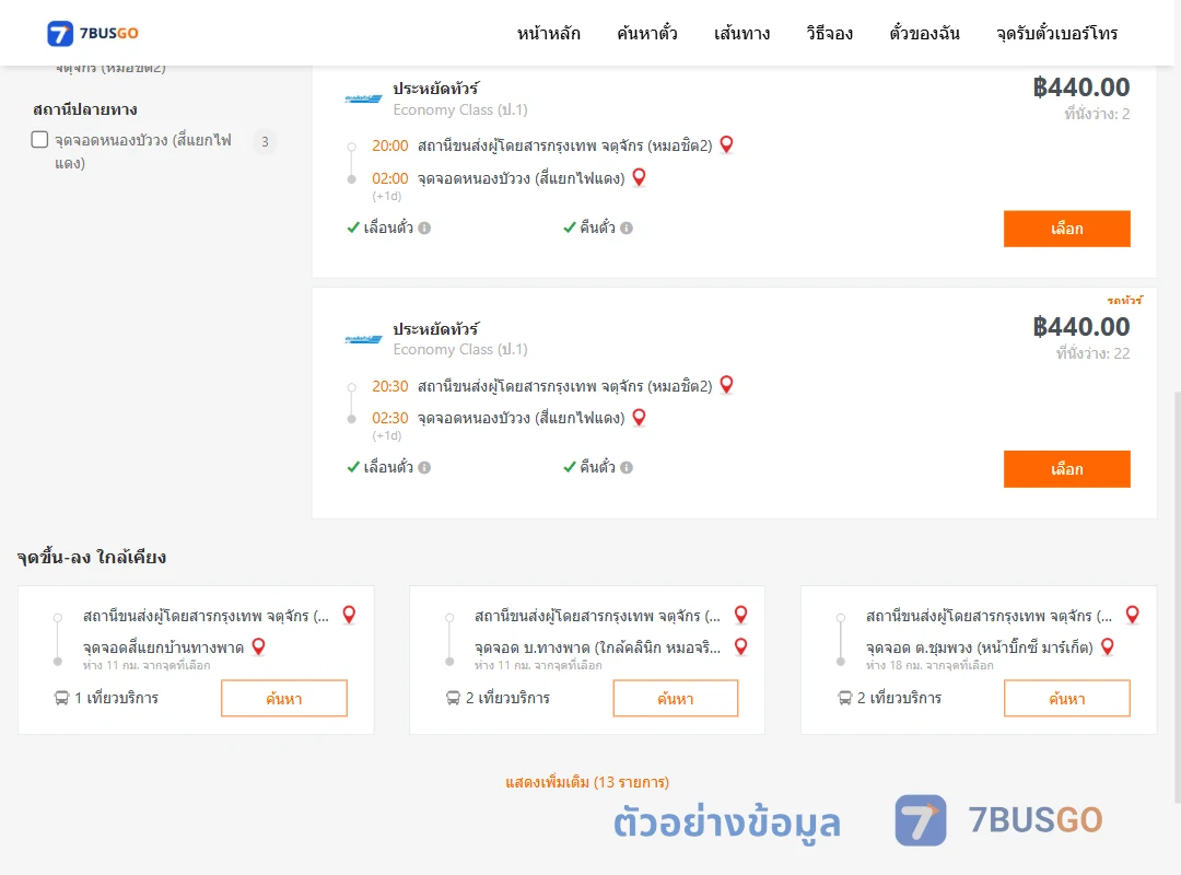 ตัวอย่างผลค้นหา กรุงเทพ-หนองบัววง