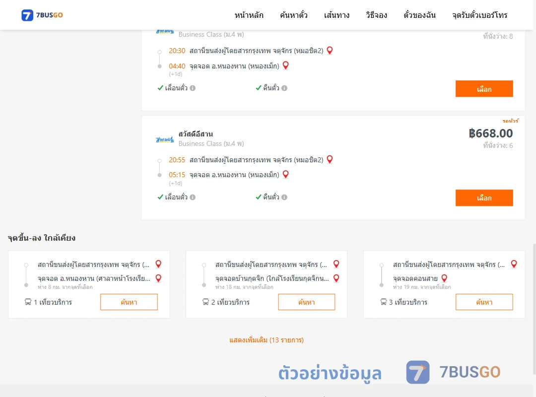 ตัวอย่างผลค้นหา กรุงเทพ-หนองเม็ก