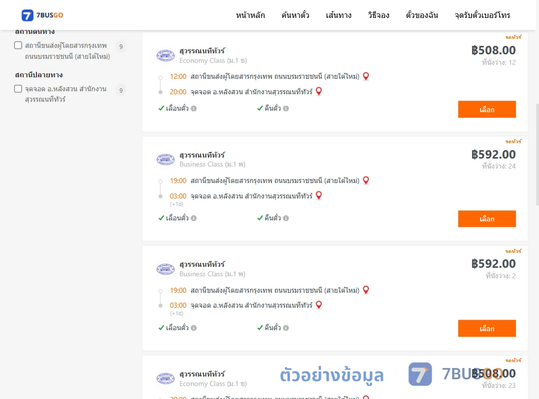 ตัวอย่างผลค้นหา กรุงเทพ-หลังสวน