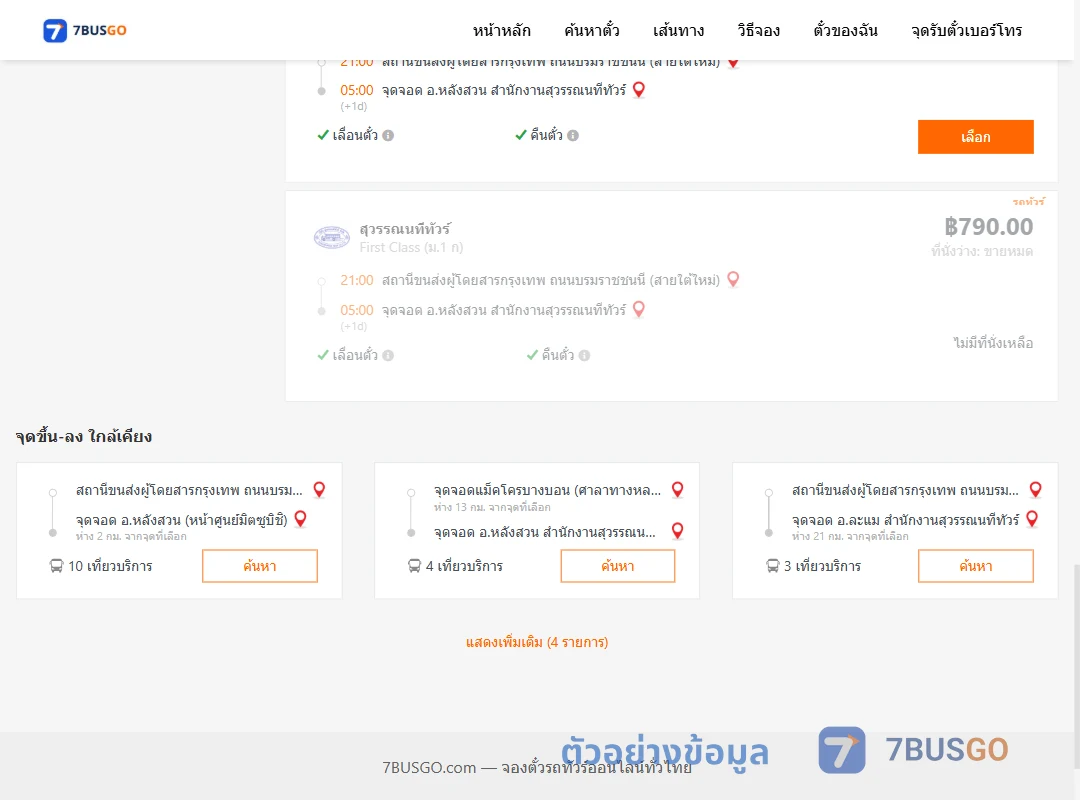 ตัวอย่างผลค้นหา กรุงเทพ-หลังสวน