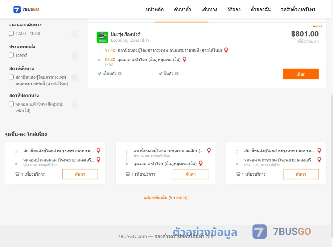 ตัวอย่างผลค้นหา กรุงเทพ-หัวไทร