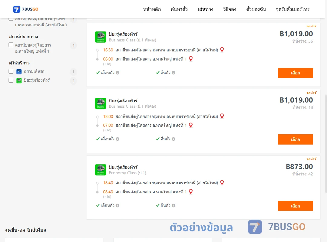 ตัวอย่างผลค้นหา กรุงเทพ-หาดใหญ่