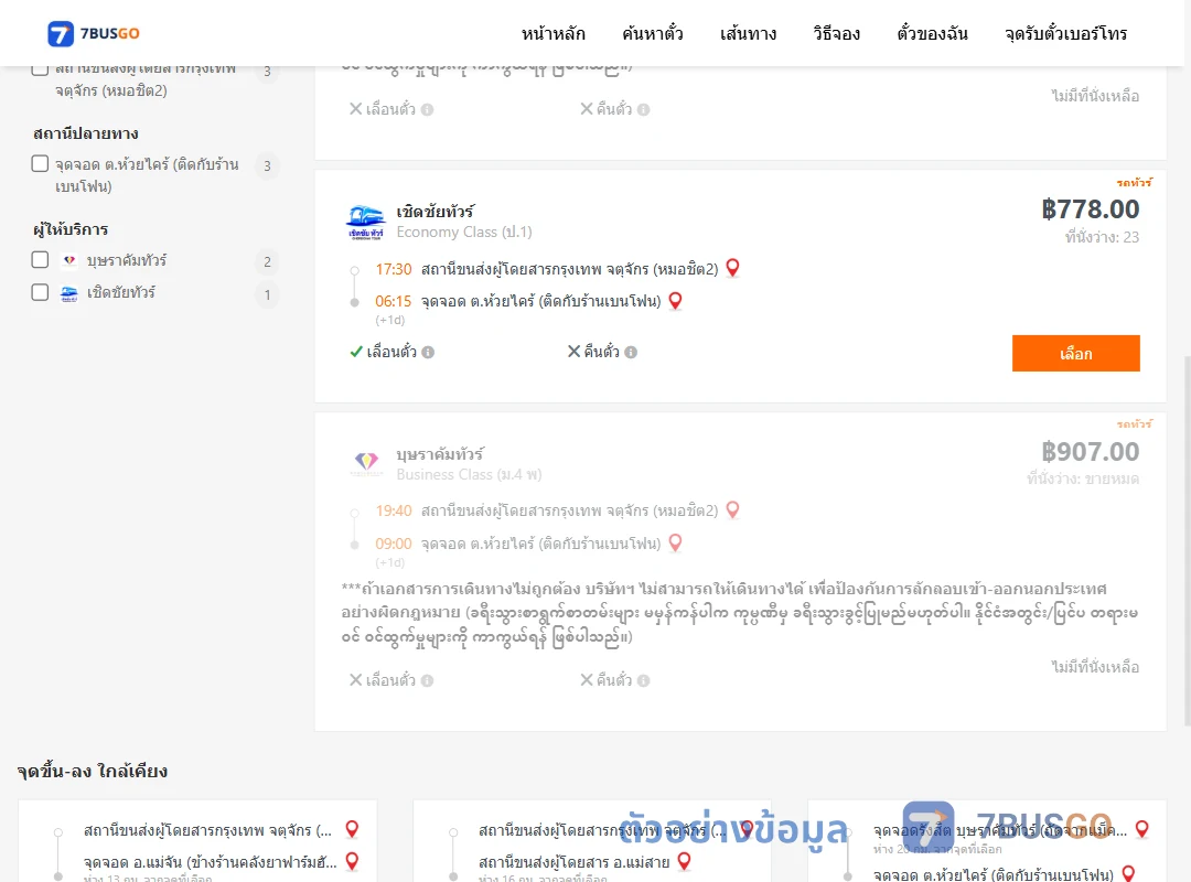 ตัวอย่างผลค้นหา กรุงเทพ-ห้วยไคร้