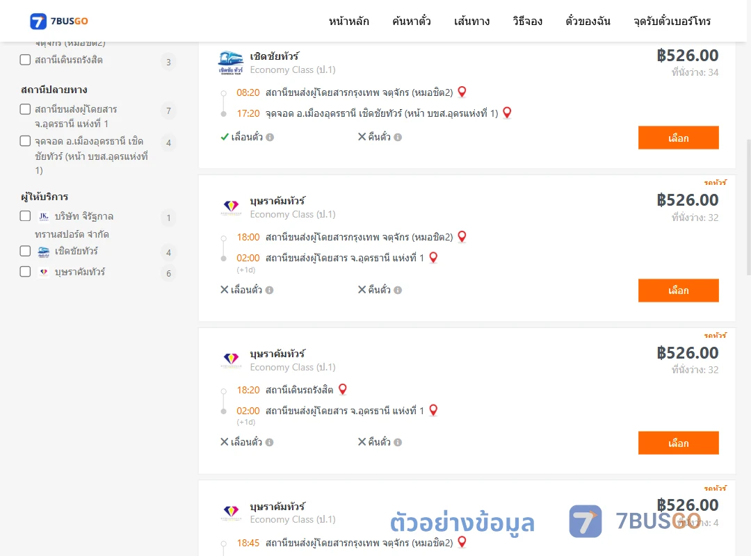 ตัวอย่างผลค้นหา กรุงเทพ-อุดรธานี