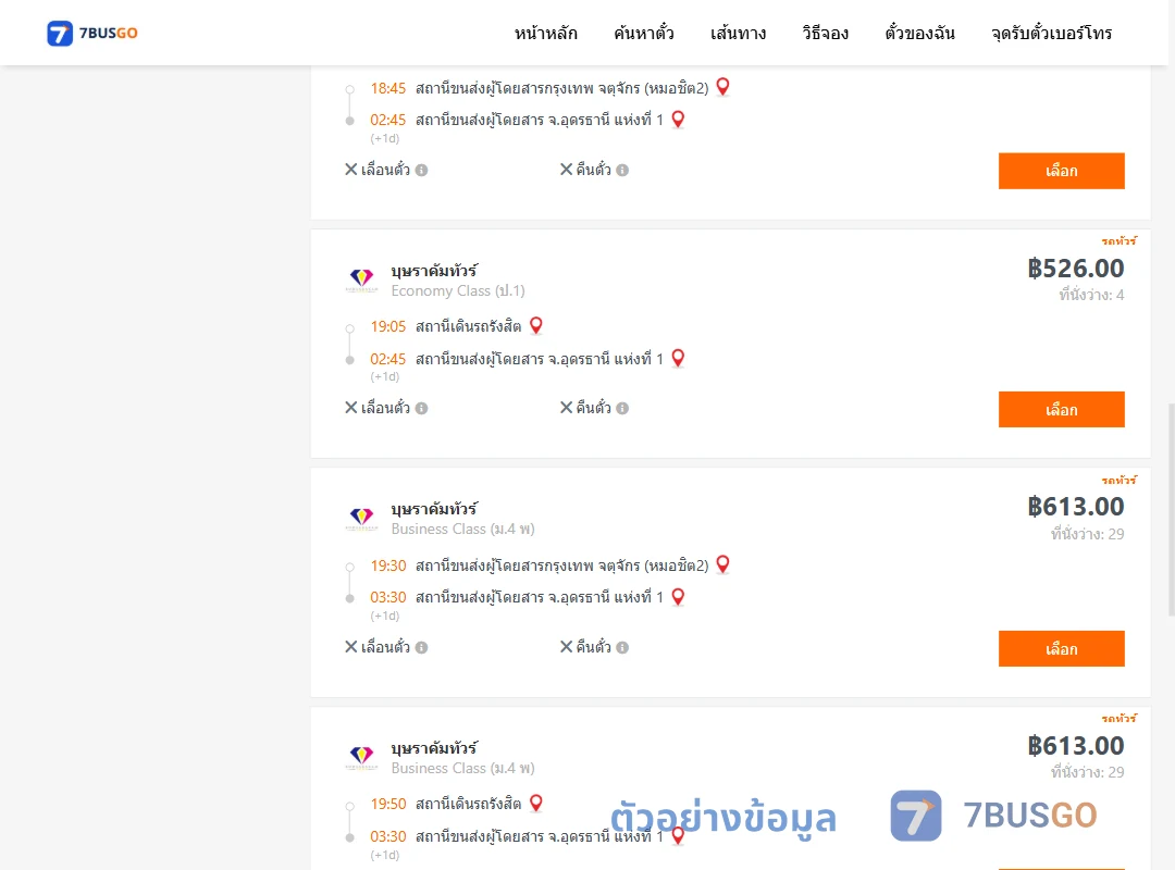 ตัวอย่างผลค้นหา กรุงเทพ-อุดรธานี