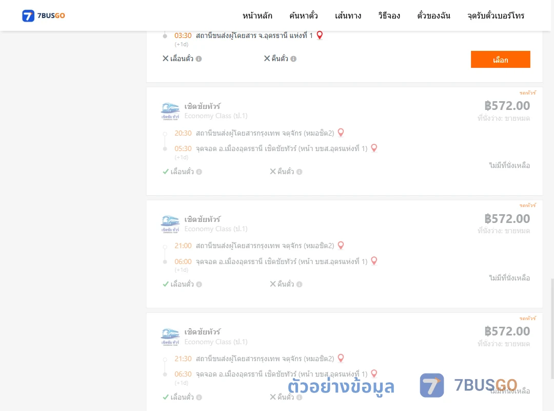 ตัวอย่างผลค้นหา กรุงเทพ-อุดรธานี