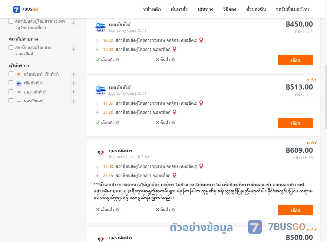 ตัวอย่างผลค้นหา กรุงเทพ-อุตรดิตถ์