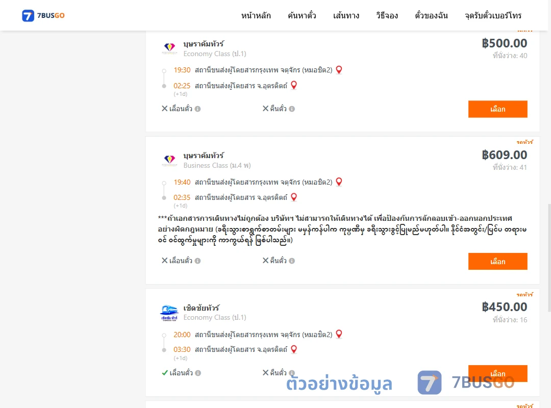 ตัวอย่างผลค้นหา กรุงเทพ-อุตรดิตถ์