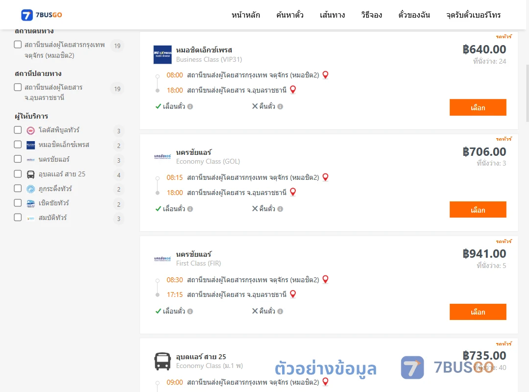 ตัวอย่างผลค้นหา กรุงเทพ-อุบลราชธานี