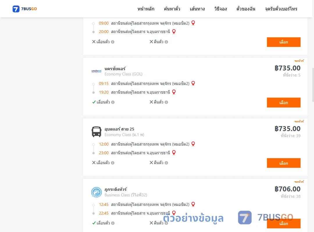 ตัวอย่างผลค้นหา กรุงเทพ-อุบลราชธานี