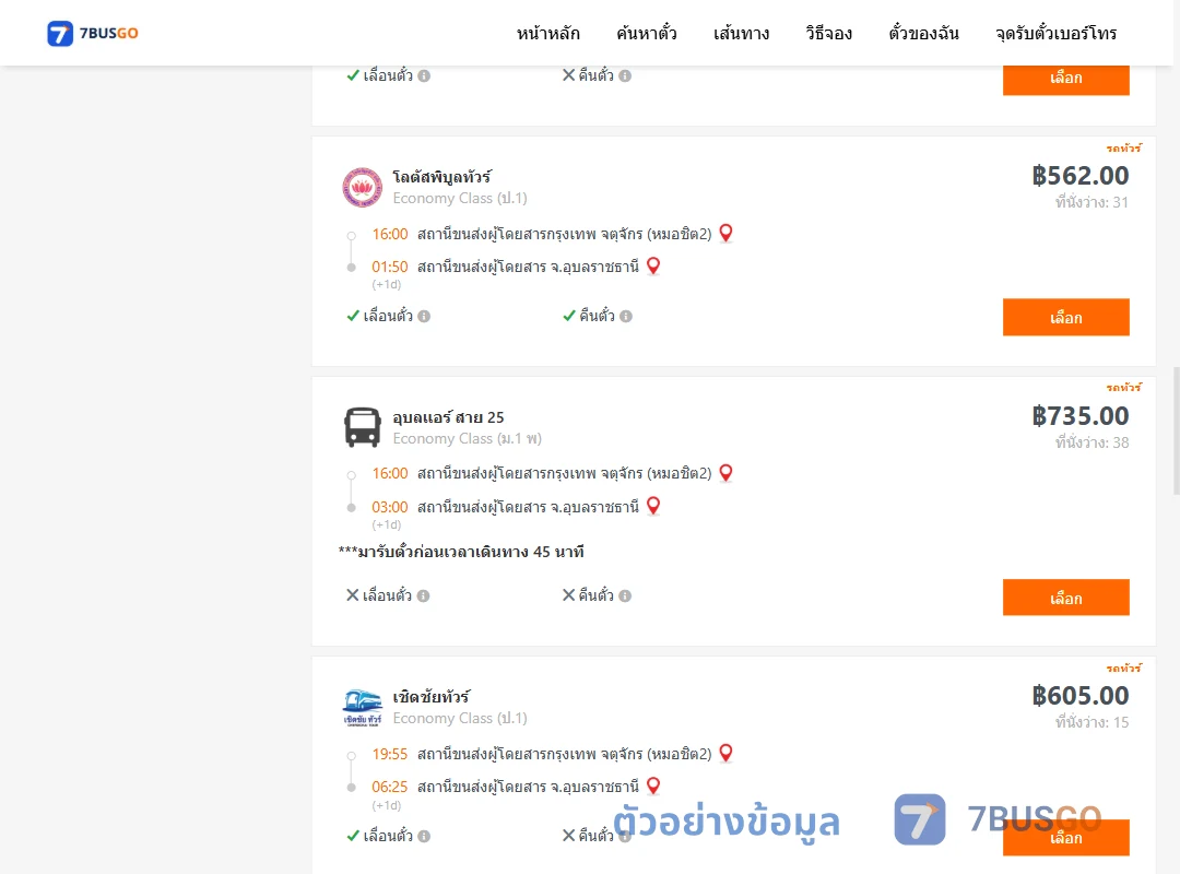 ตัวอย่างผลค้นหา กรุงเทพ-อุบลราชธานี