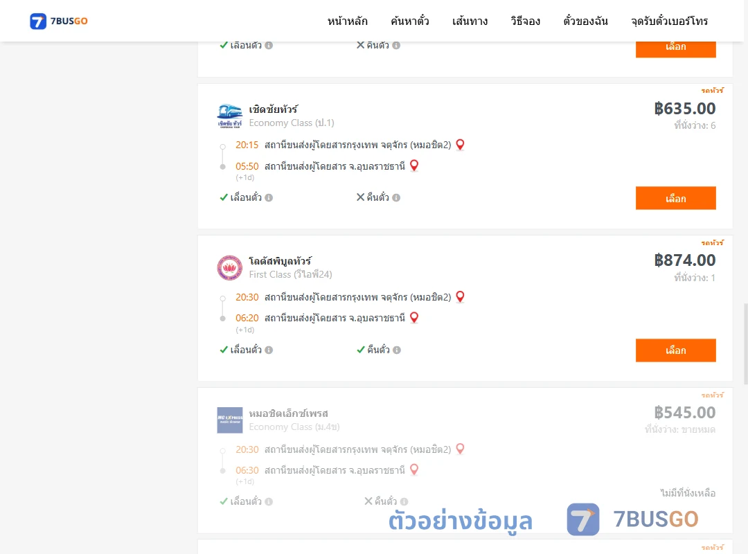 ตัวอย่างผลค้นหา กรุงเทพ-อุบลราชธานี