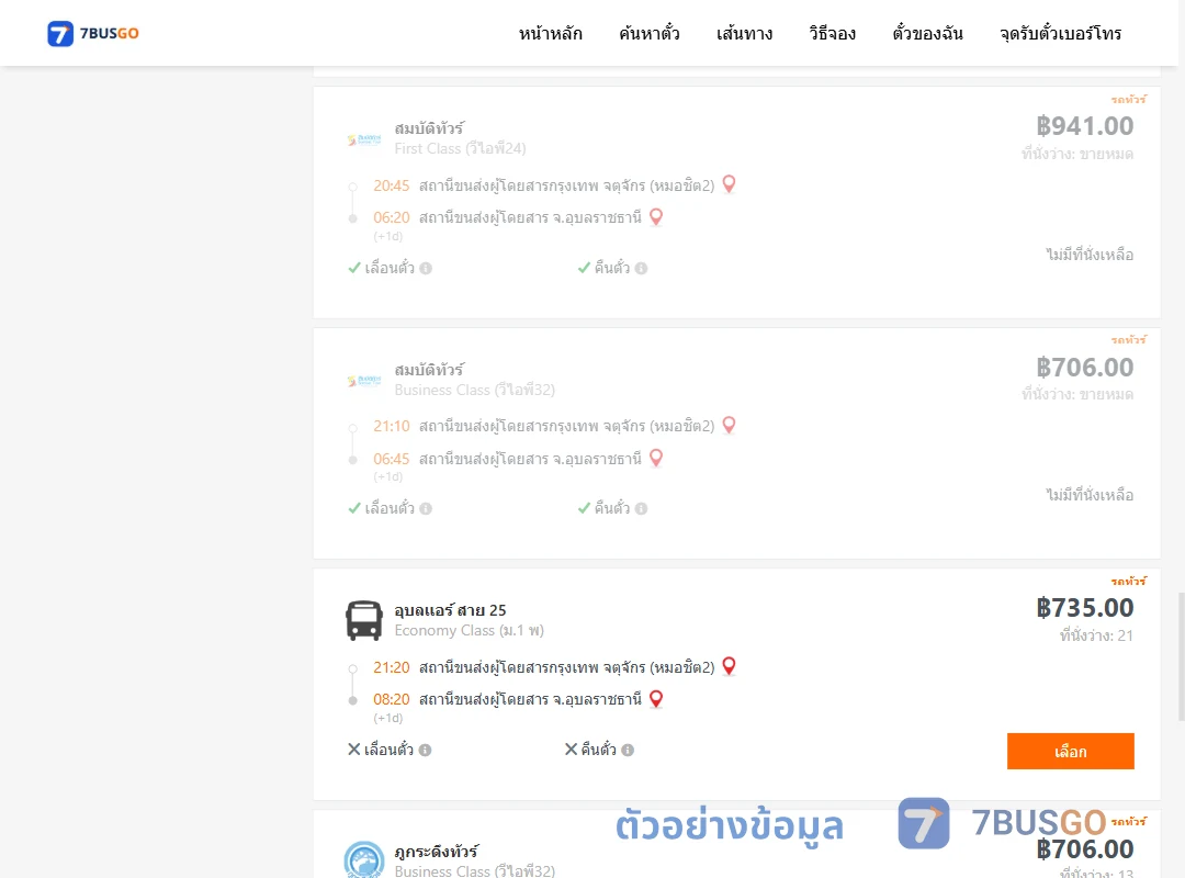 ตัวอย่างผลค้นหา กรุงเทพ-อุบลราชธานี