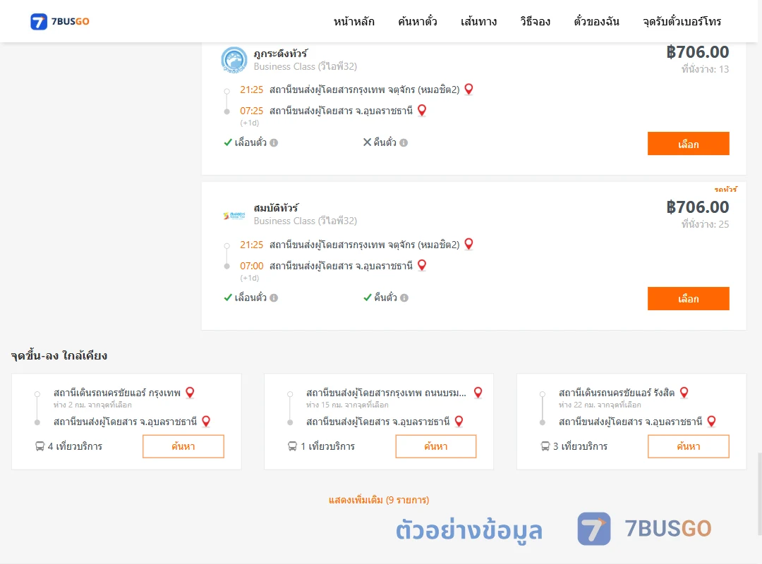 ตัวอย่างผลค้นหา กรุงเทพ-อุบลราชธานี