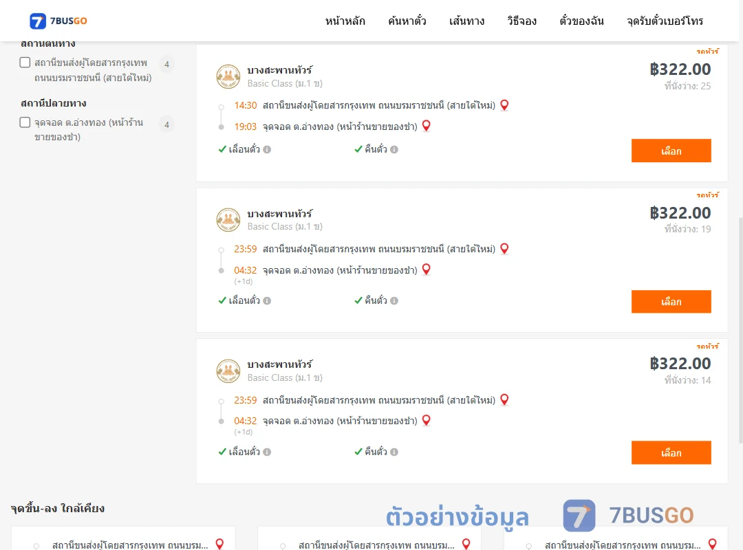 ตัวอย่างผลค้นหา กรุงเทพ-อ่างทอง
