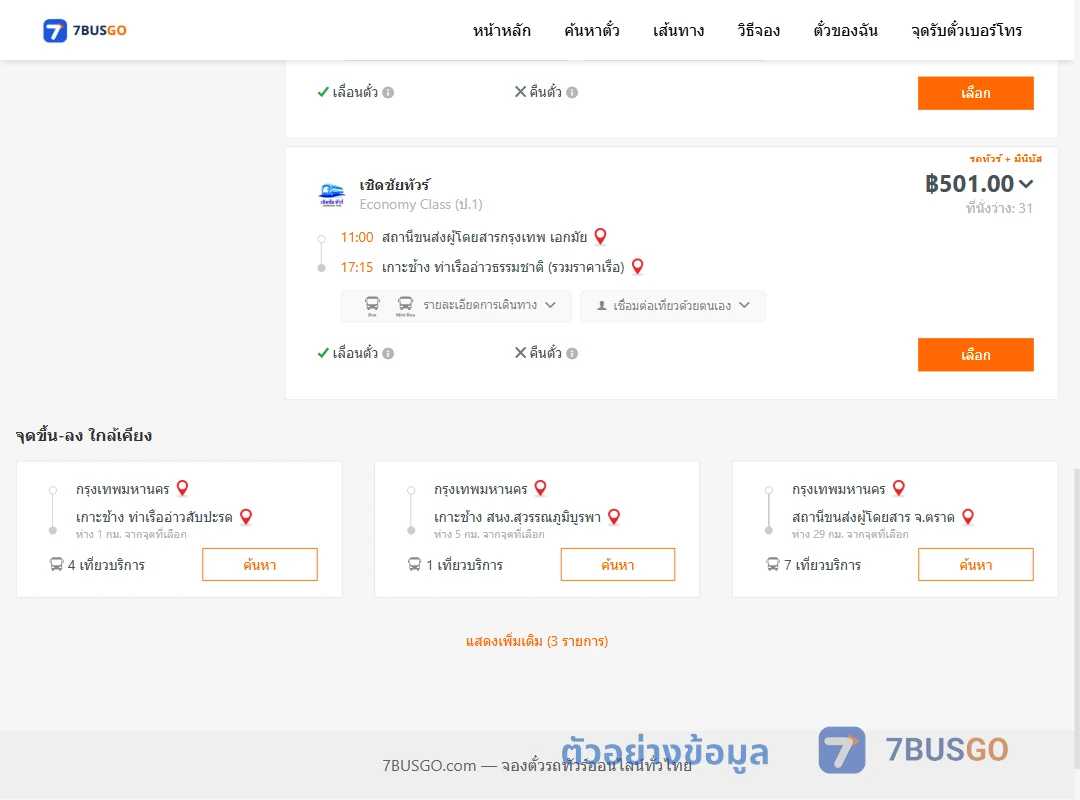 ตัวอย่างผลค้นหา กรุงเทพ-เกาะช้าง