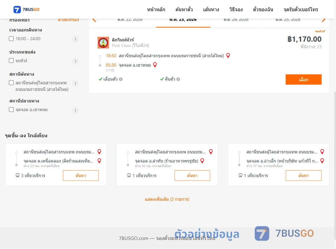 ตัวอย่างผลค้นหา กรุงเทพ-เขาพนม
