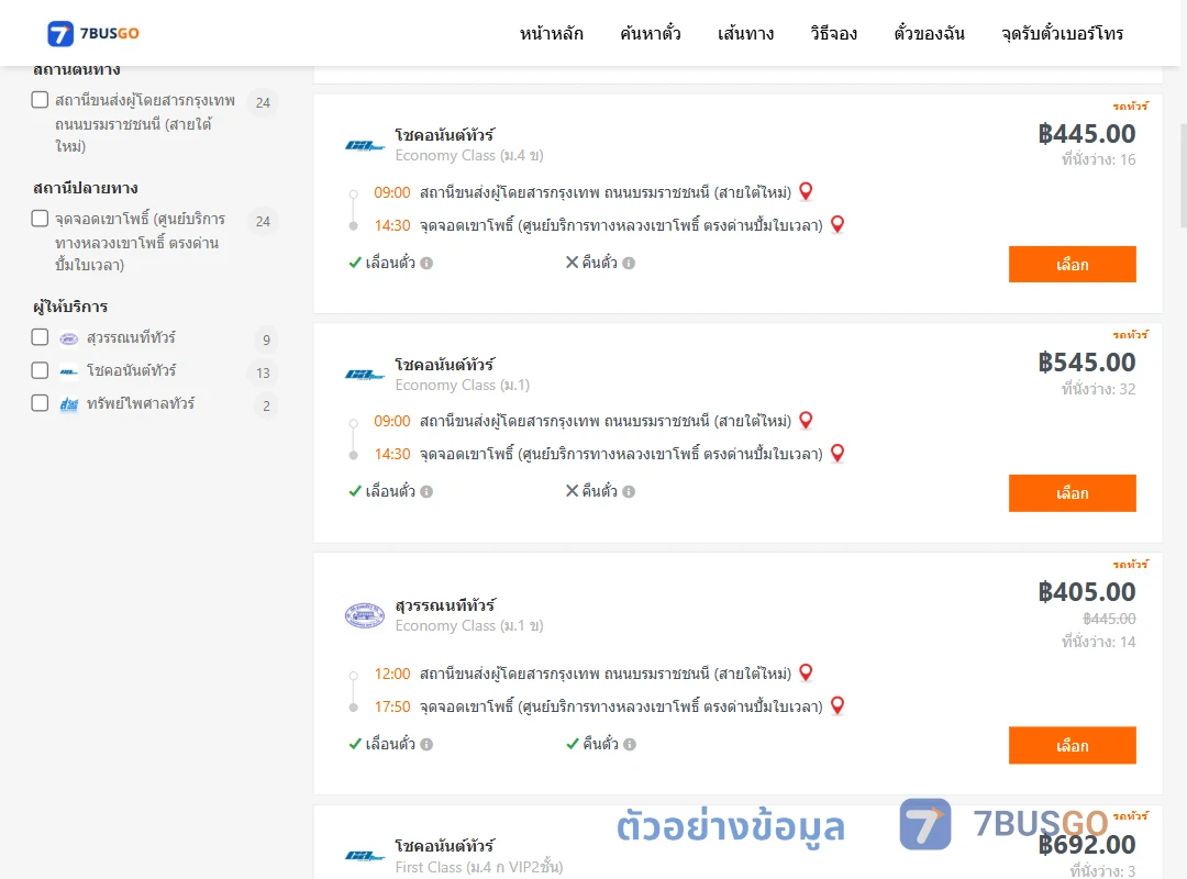ตัวอย่างผลค้นหา กรุงเทพ-เขาโพธิ์