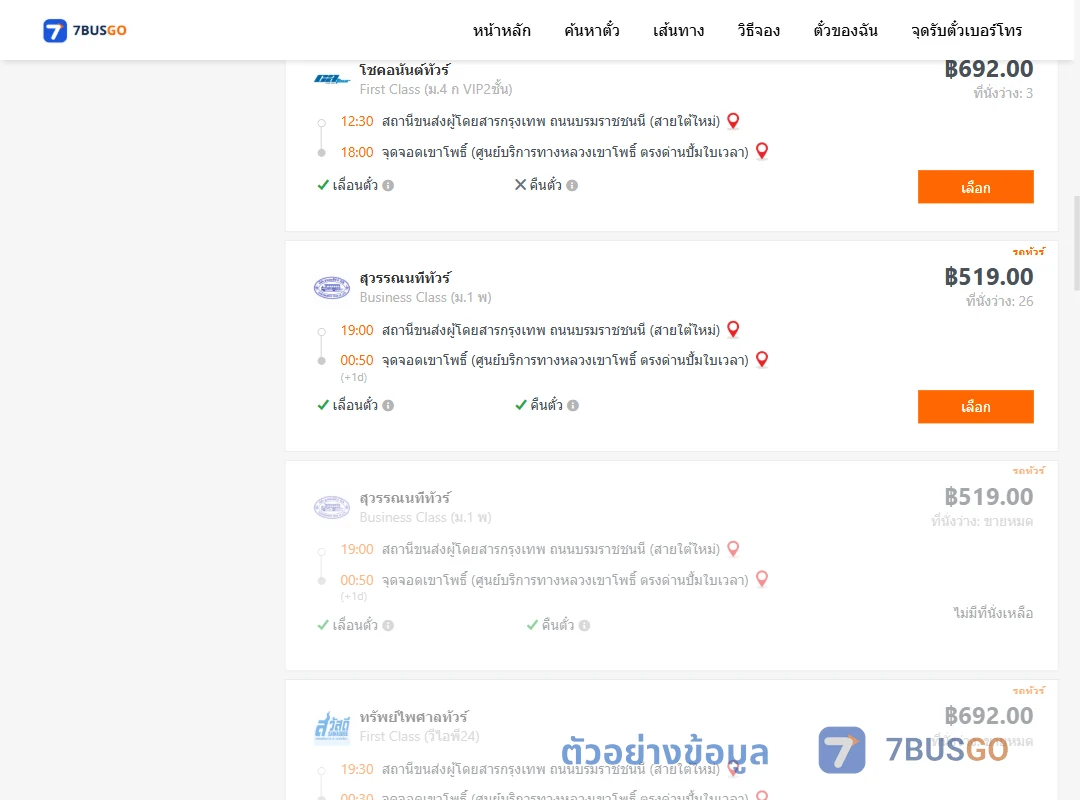 ตัวอย่างผลค้นหา กรุงเทพ-เขาโพธิ์