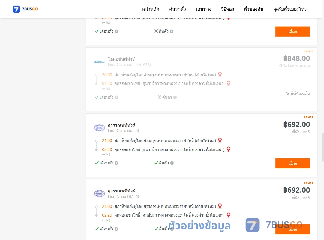 ตัวอย่างผลค้นหา กรุงเทพ-เขาโพธิ์