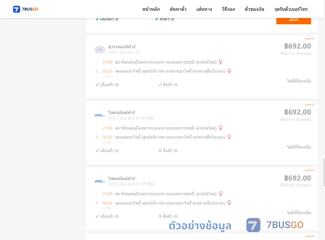 ตัวอย่างผลค้นหา กรุงเทพ-เขาโพธิ์