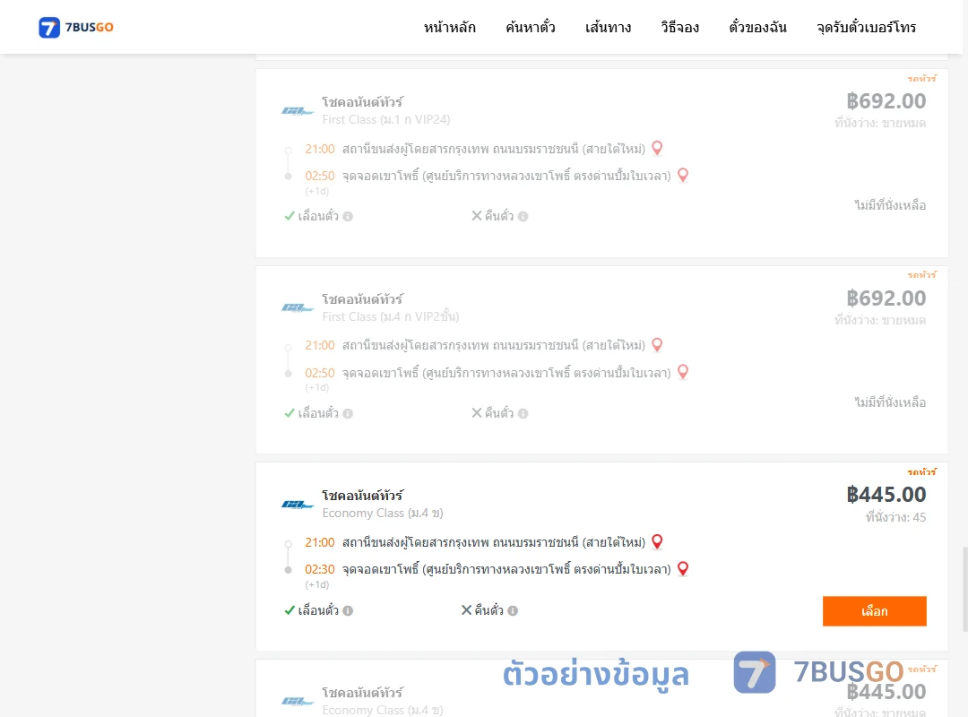 ตัวอย่างผลค้นหา กรุงเทพ-เขาโพธิ์