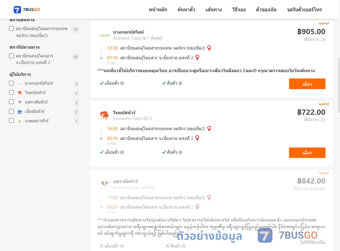 ตัวอย่างผลค้นหา กรุงเทพ-เชียงราย