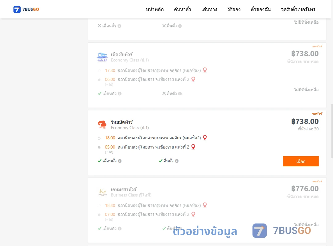 ตัวอย่างผลค้นหา กรุงเทพ-เชียงราย
