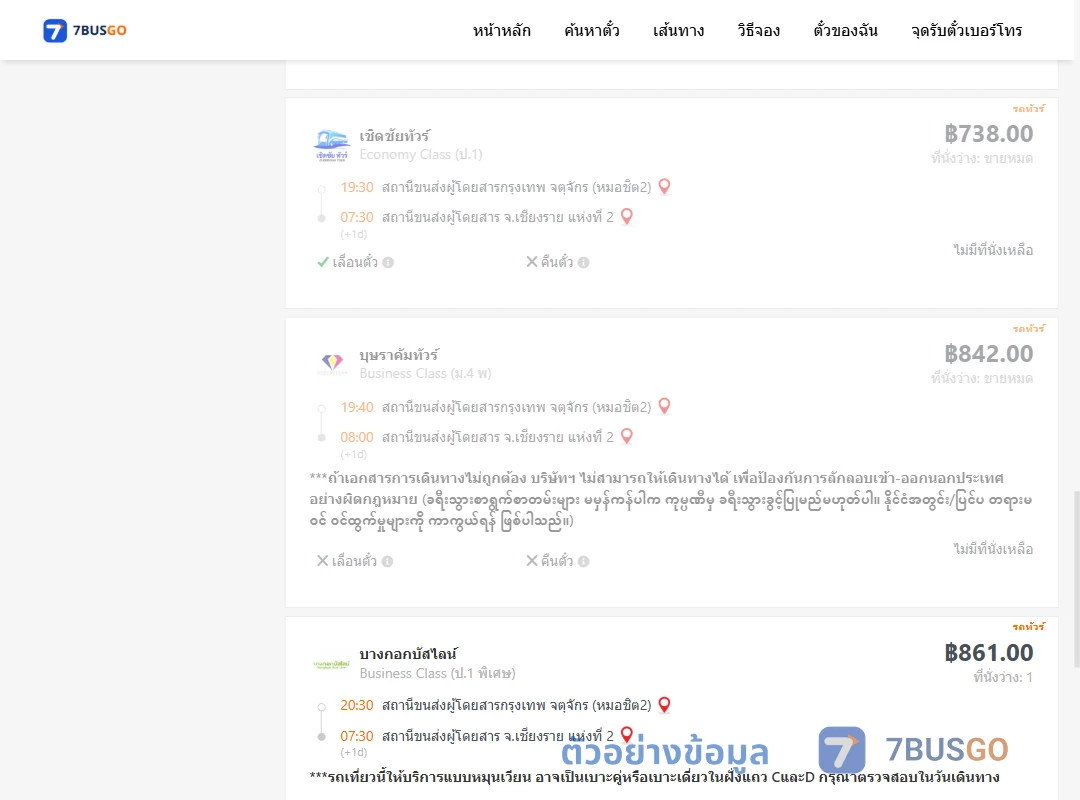 ตัวอย่างผลค้นหา กรุงเทพ-เชียงราย