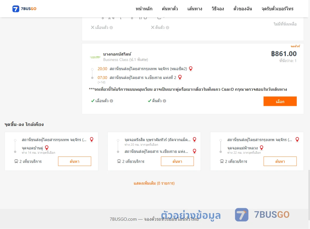 ตัวอย่างผลค้นหา กรุงเทพ-เชียงราย