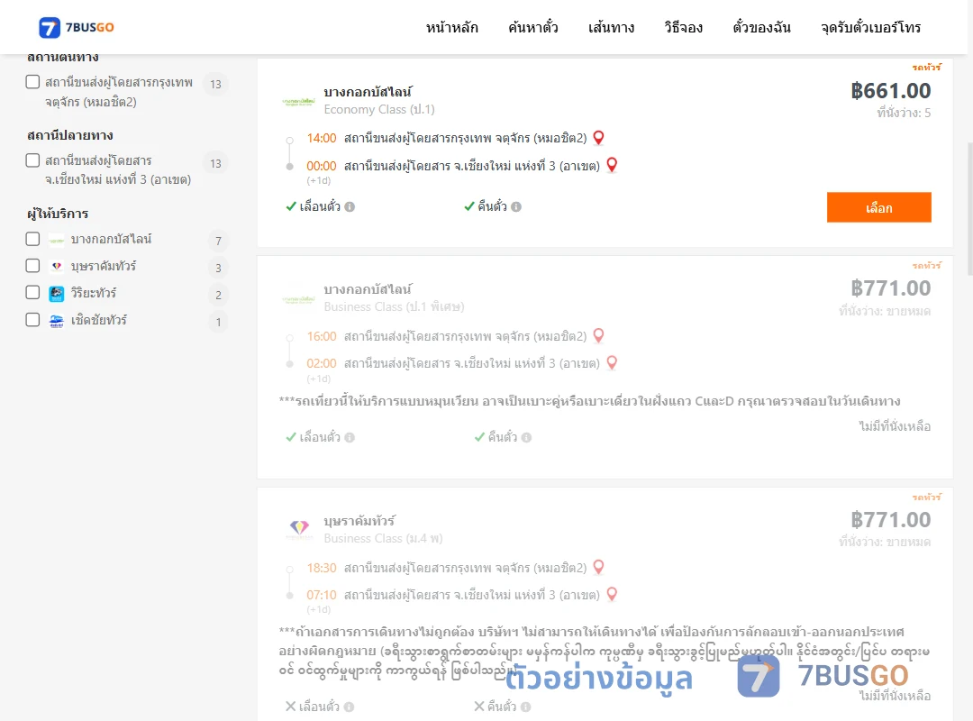 ตัวอย่างผลค้นหา กรุงเทพ-เชียงใหม่