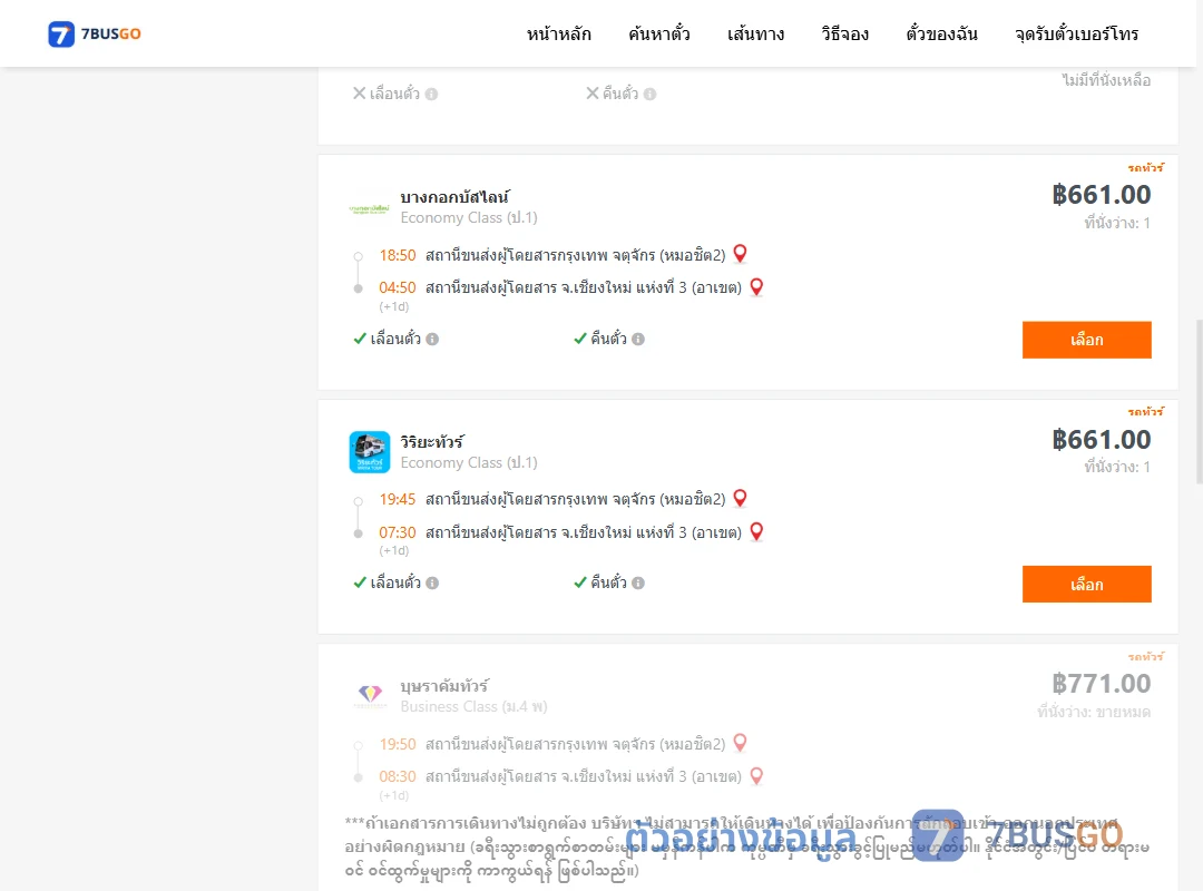 ตัวอย่างผลค้นหา กรุงเทพ-เชียงใหม่