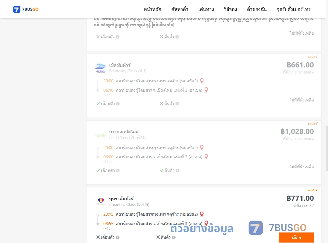 ตัวอย่างผลค้นหา กรุงเทพ-เชียงใหม่