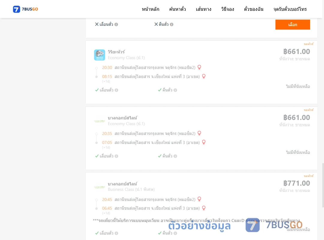 ตัวอย่างผลค้นหา กรุงเทพ-เชียงใหม่