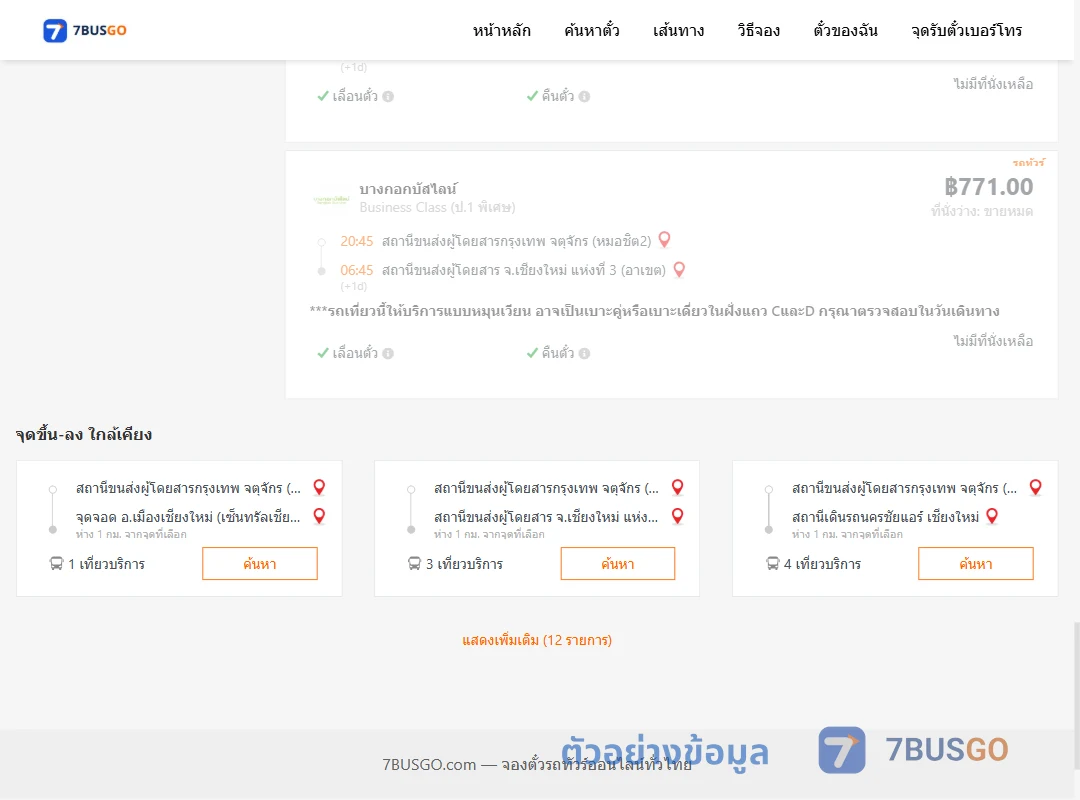 ตัวอย่างผลค้นหา กรุงเทพ-เชียงใหม่