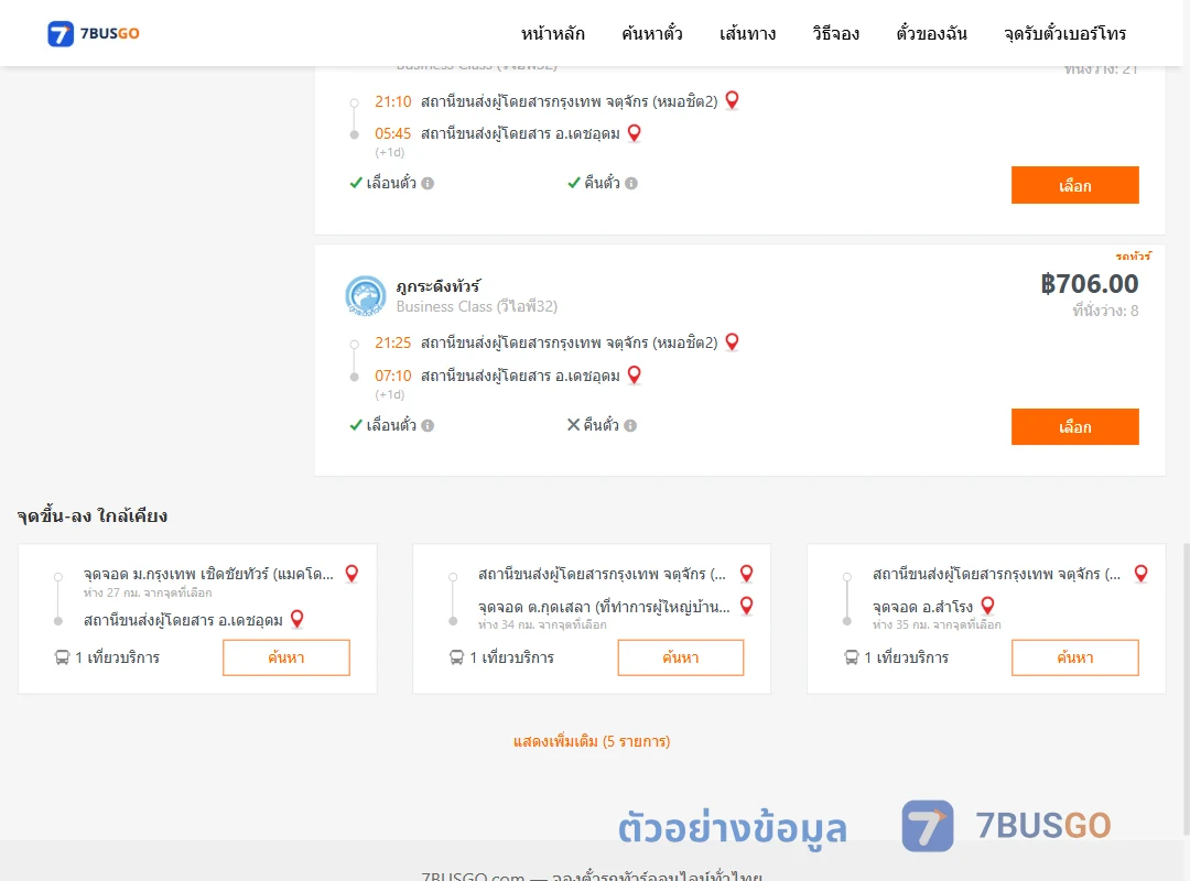 ตัวอย่างผลค้นหา กรุงเทพ-เดชอุดม