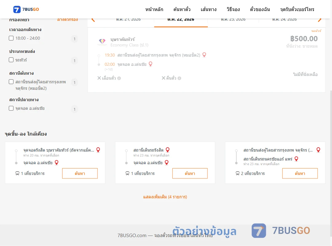 ตัวอย่างผลค้นหา กรุงเทพ-เด่นชัย