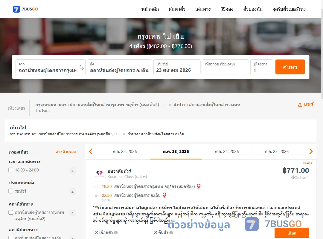 ตัวอย่างผลค้นหา กรุงเทพ-เถิน