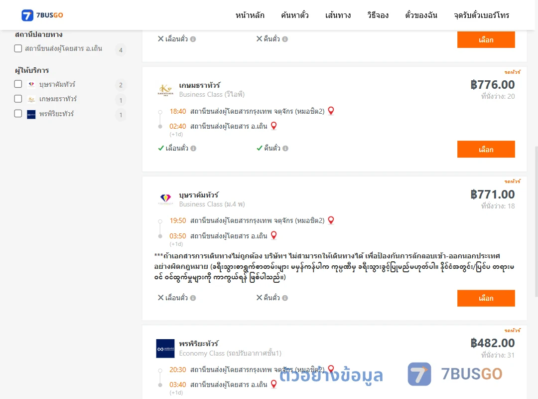 ตัวอย่างผลค้นหา กรุงเทพ-เถิน