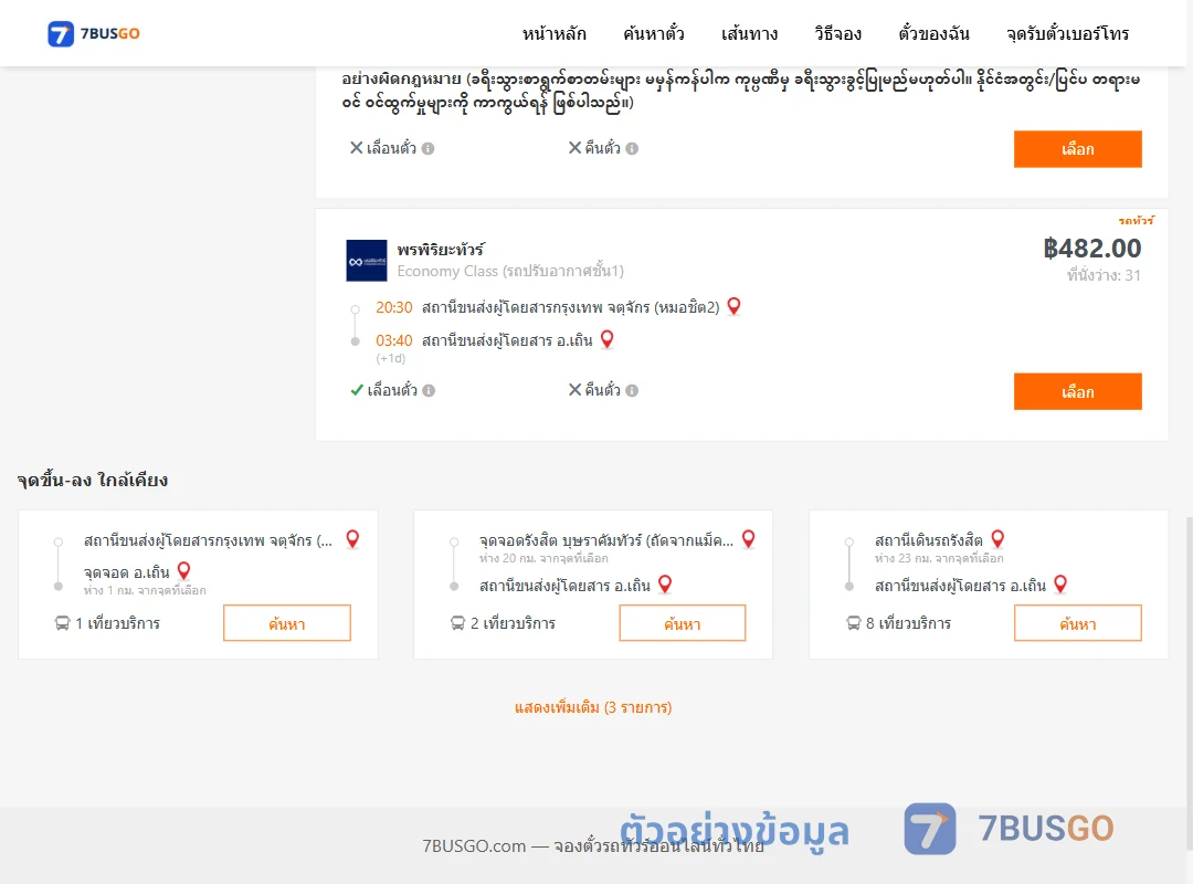 ตัวอย่างผลค้นหา กรุงเทพ-เถิน