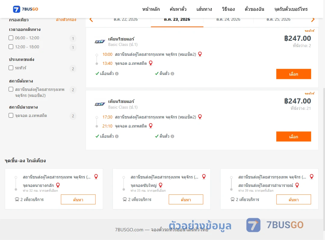 ตัวอย่างผลค้นหา กรุงเทพ-เทพสถิต