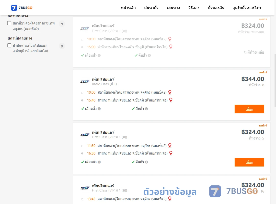 ตัวอย่างผลค้นหา กรุงเทพ-เทียนไชยแอร์