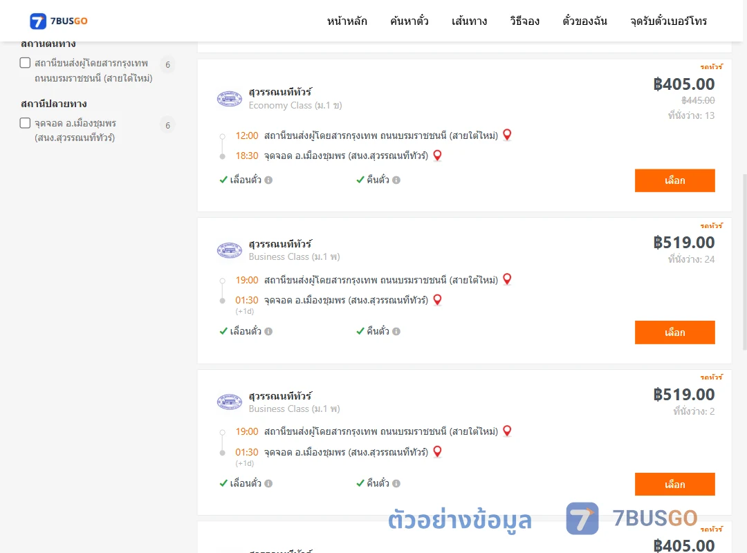 ตัวอย่างผลค้นหา กรุงเทพ-เมืองชุมพร
