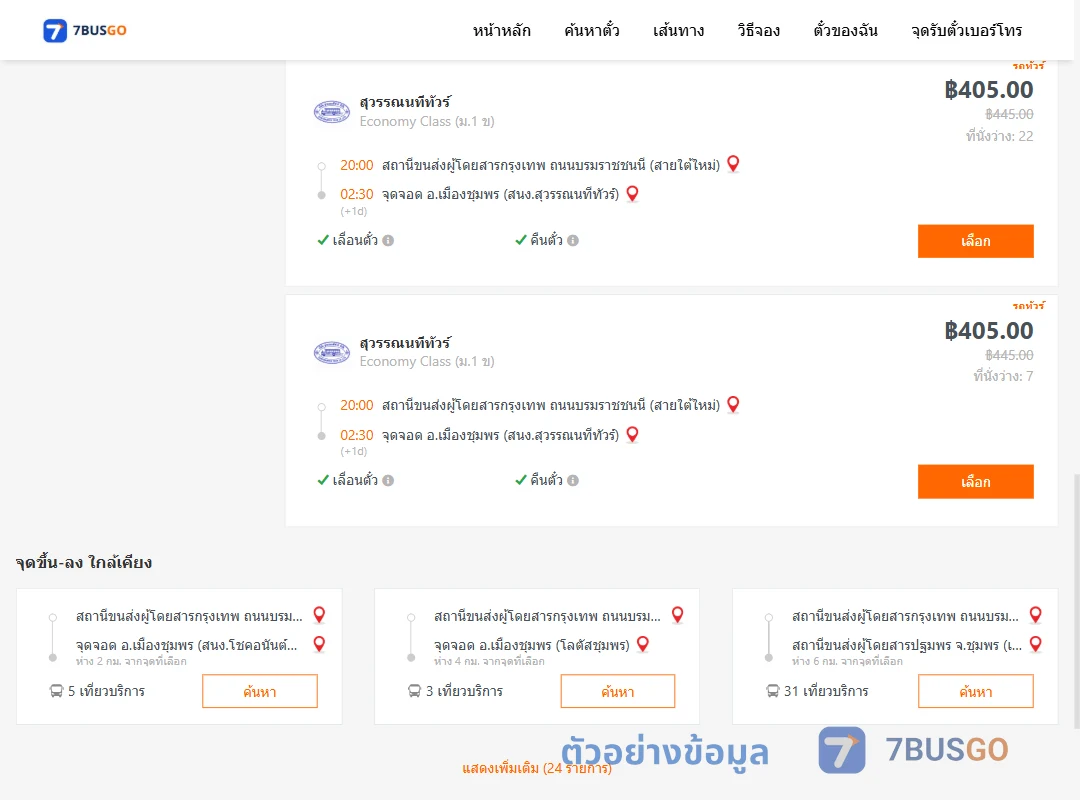 ตัวอย่างผลค้นหา กรุงเทพ-เมืองชุมพร