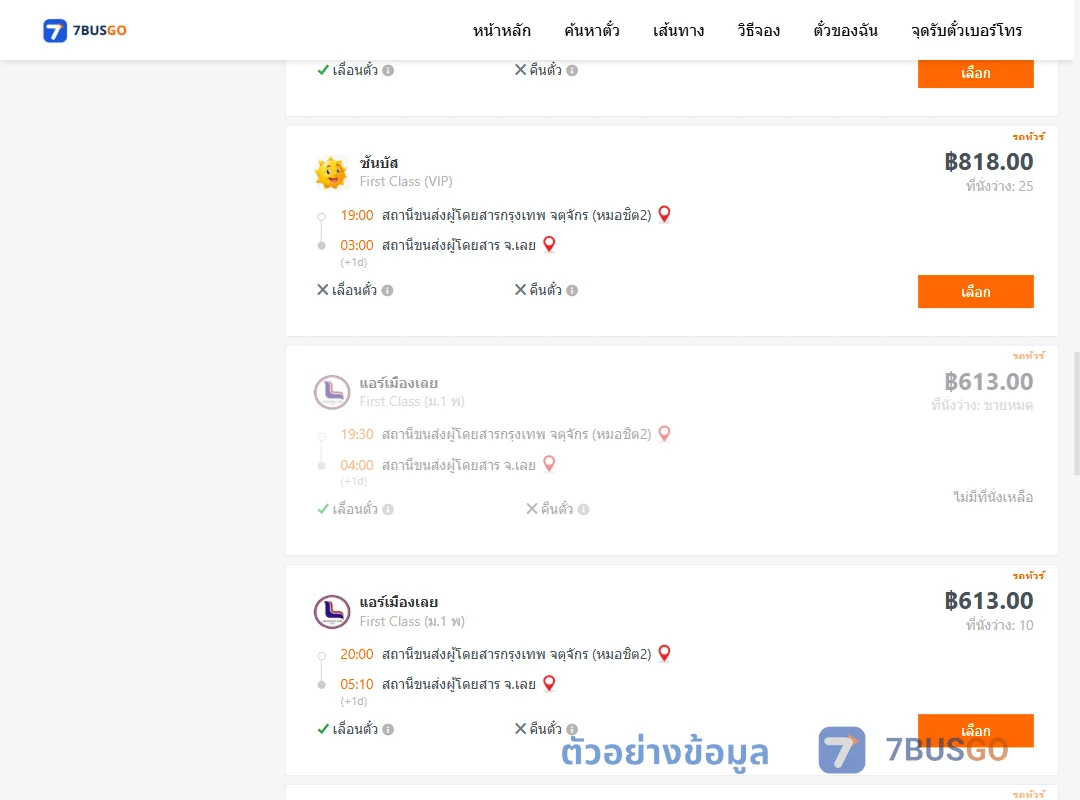 ตัวอย่างผลค้นหา กรุงเทพ-เลย