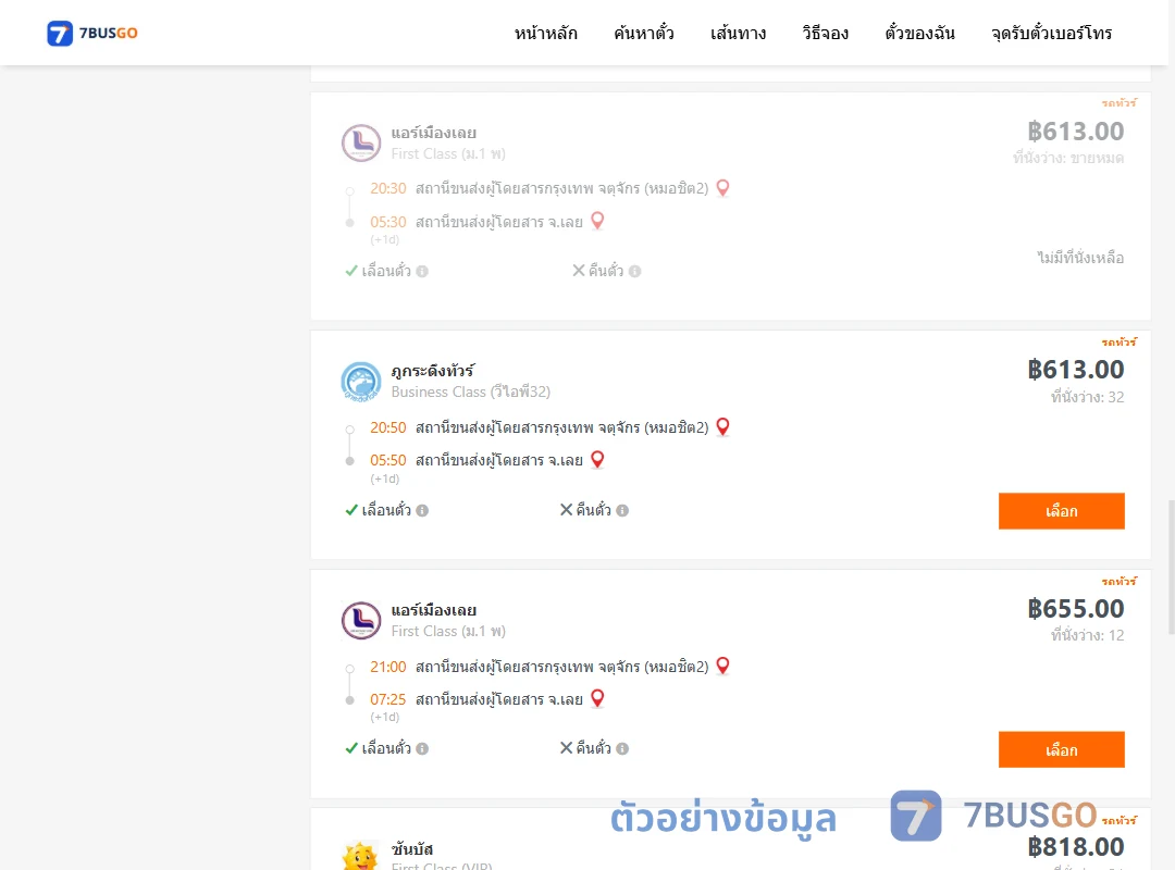 ตัวอย่างผลค้นหา กรุงเทพ-เลย