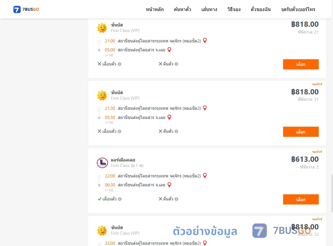 ตัวอย่างผลค้นหา กรุงเทพ-เลย