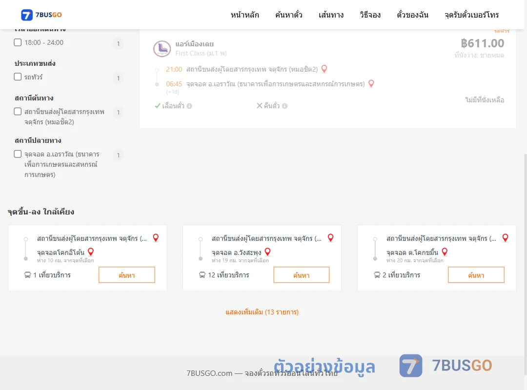ตัวอย่างผลค้นหา กรุงเทพ-เอราวัณ