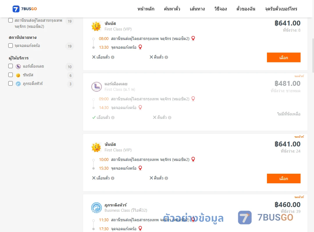 ตัวอย่างผลค้นหา กรุงเทพ-แก้งคร้อ